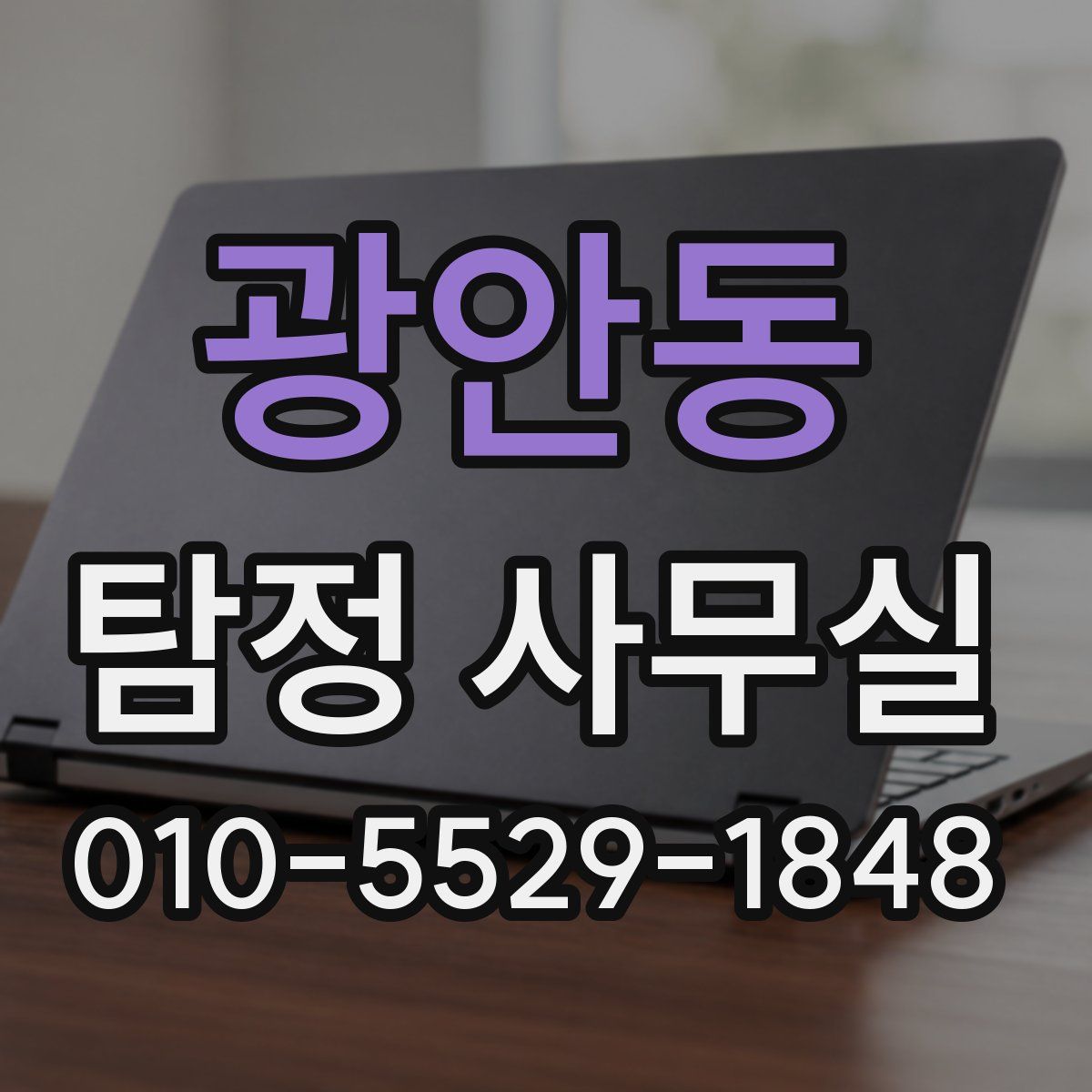 광안동 탐정 사무실