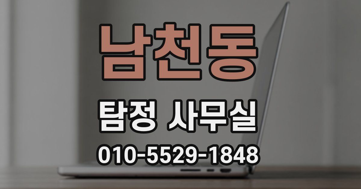 남천동 탐정 사무실