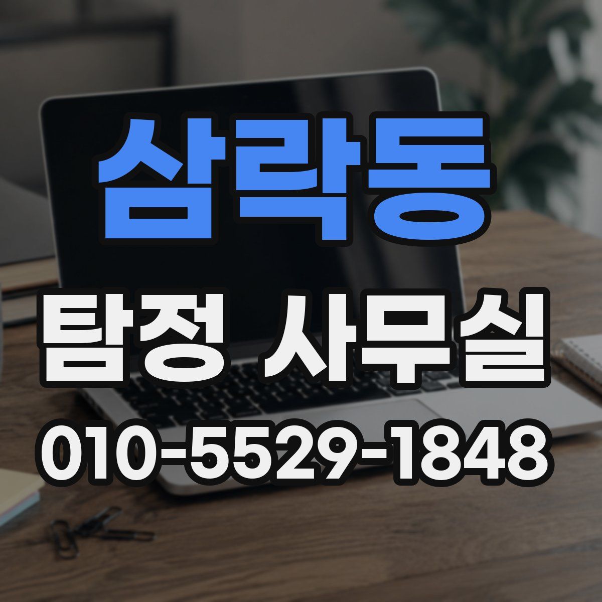 삼락동 탐정 사무실
