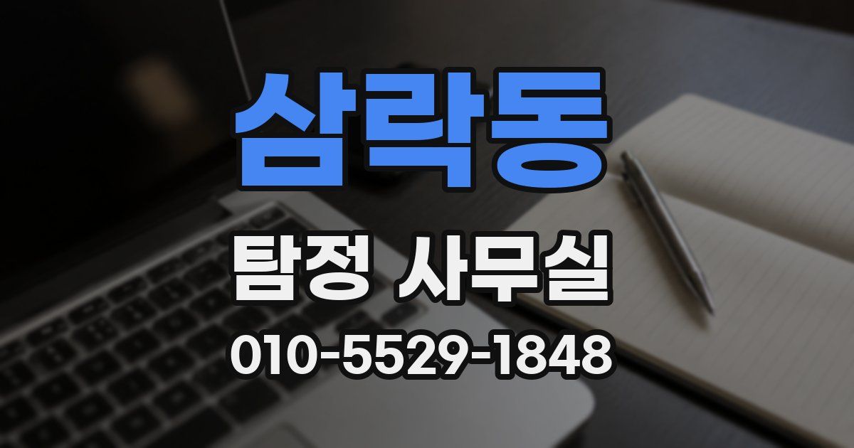삼락동 탐정 사무실