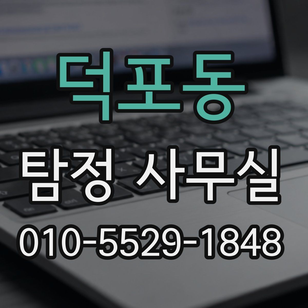덕포동 탐정 사무실 직원 검증과 사실 확인의 핵심 포인트