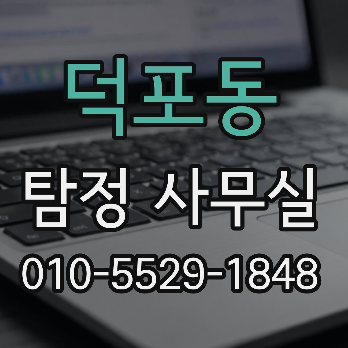 덕포동 탐정 사무실