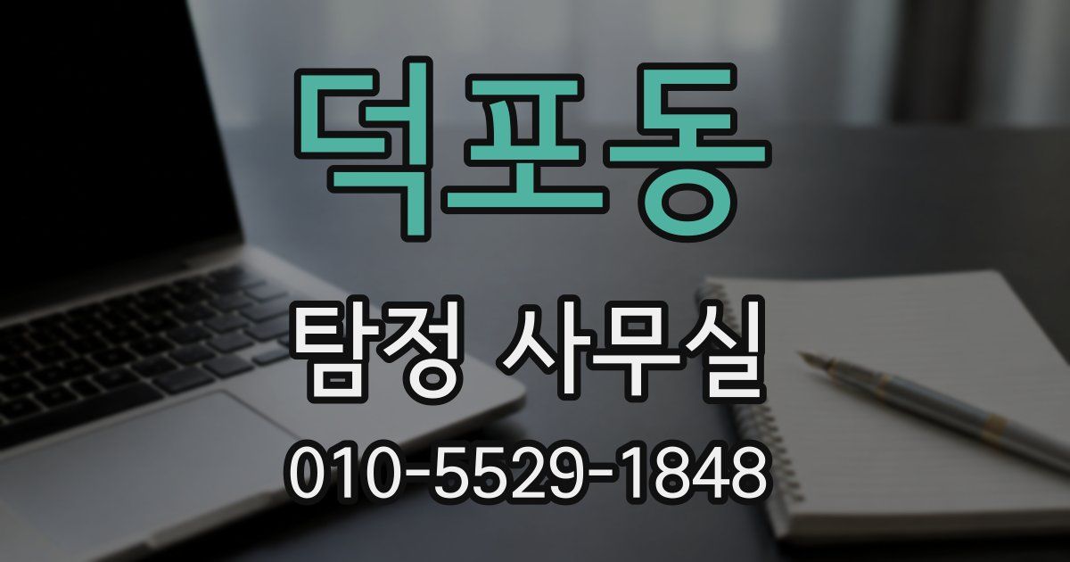 덕포동 탐정 사무실