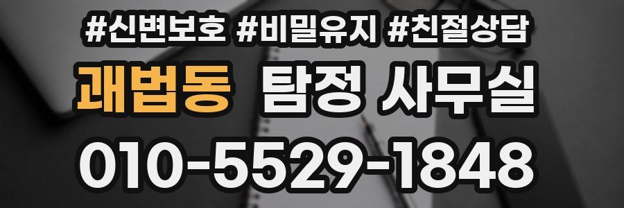 괘법동 탐정 사무실