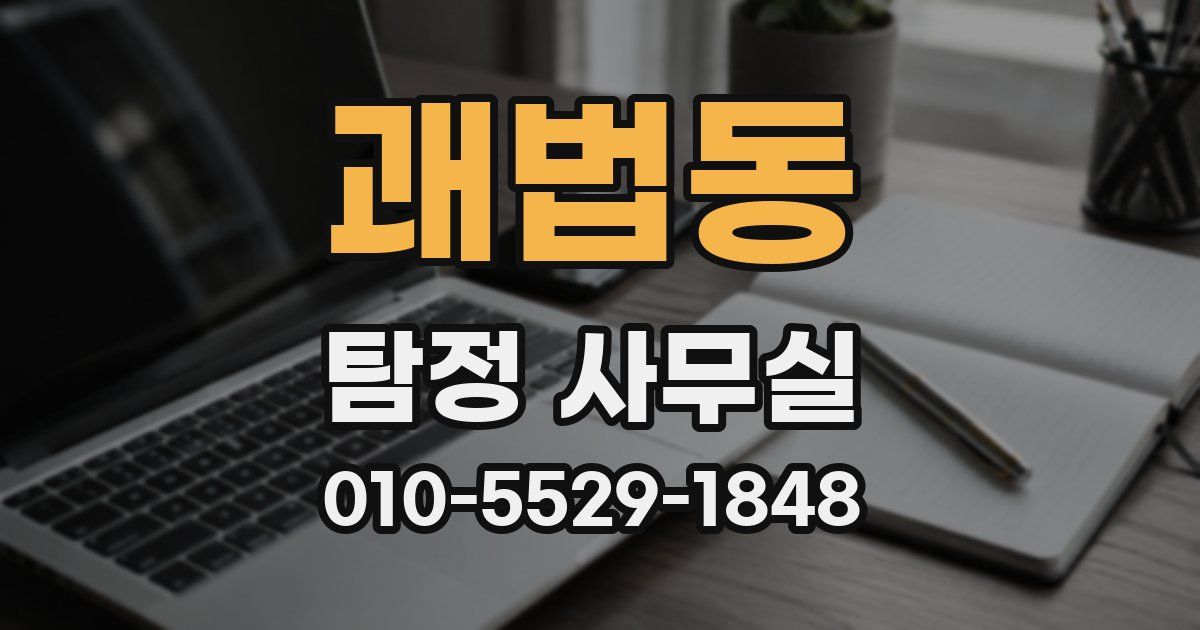 괘법동 탐정 사무실