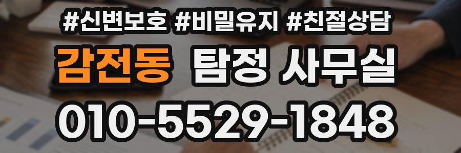 감전동 탐정 사무실