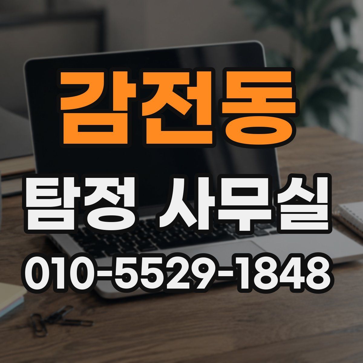 감전동 탐정 사무실