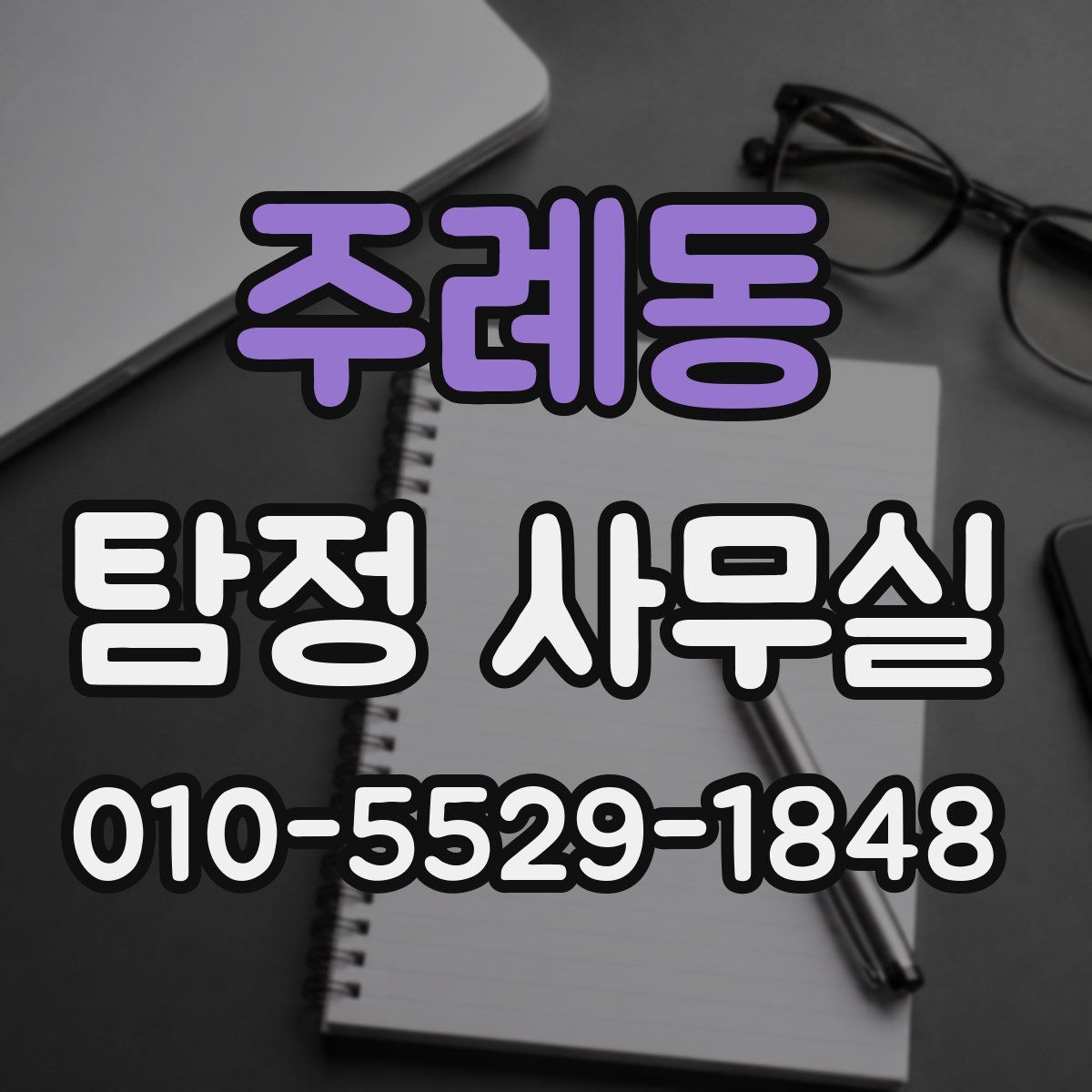 주례동 탐정 사무실