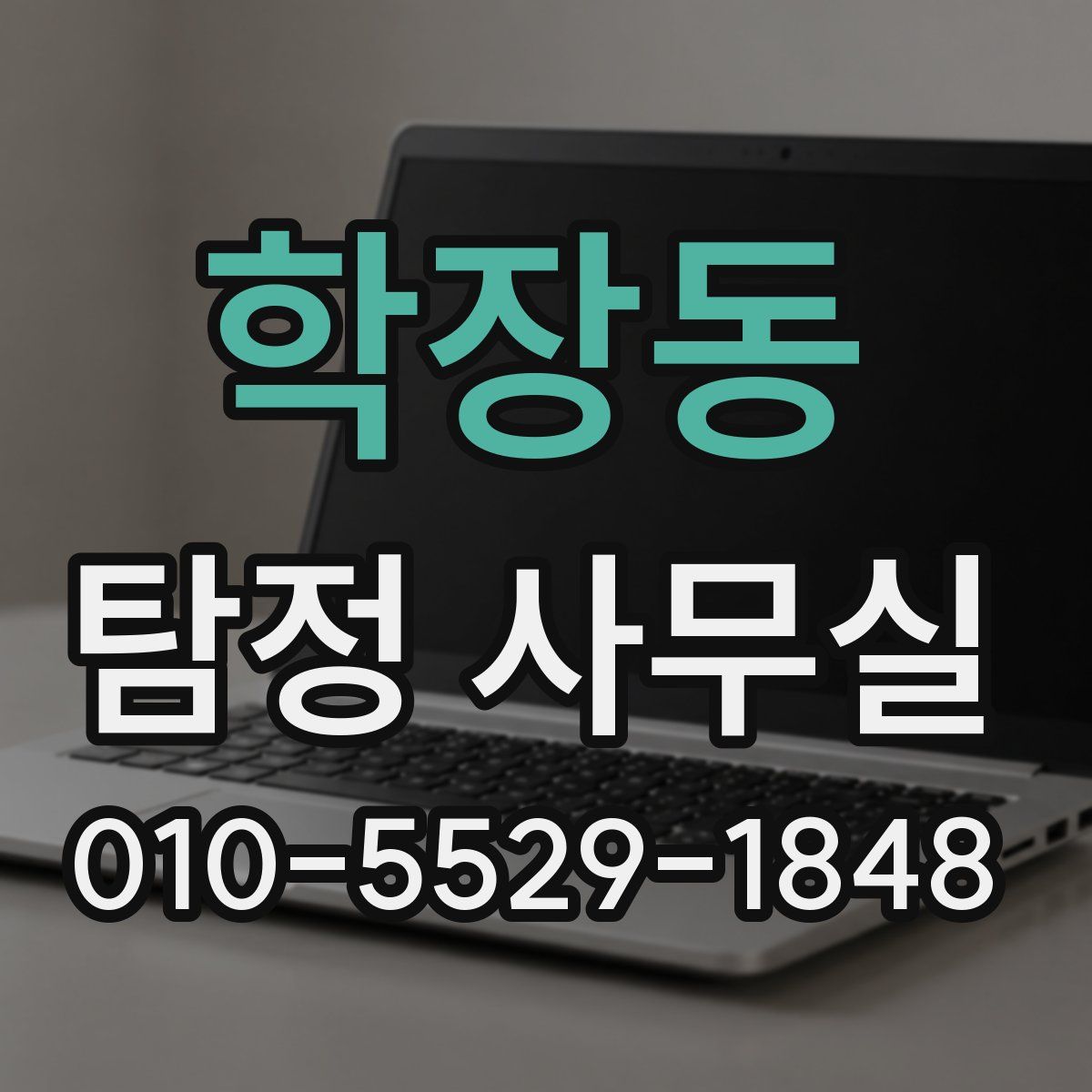 학장동 탐정 사무실