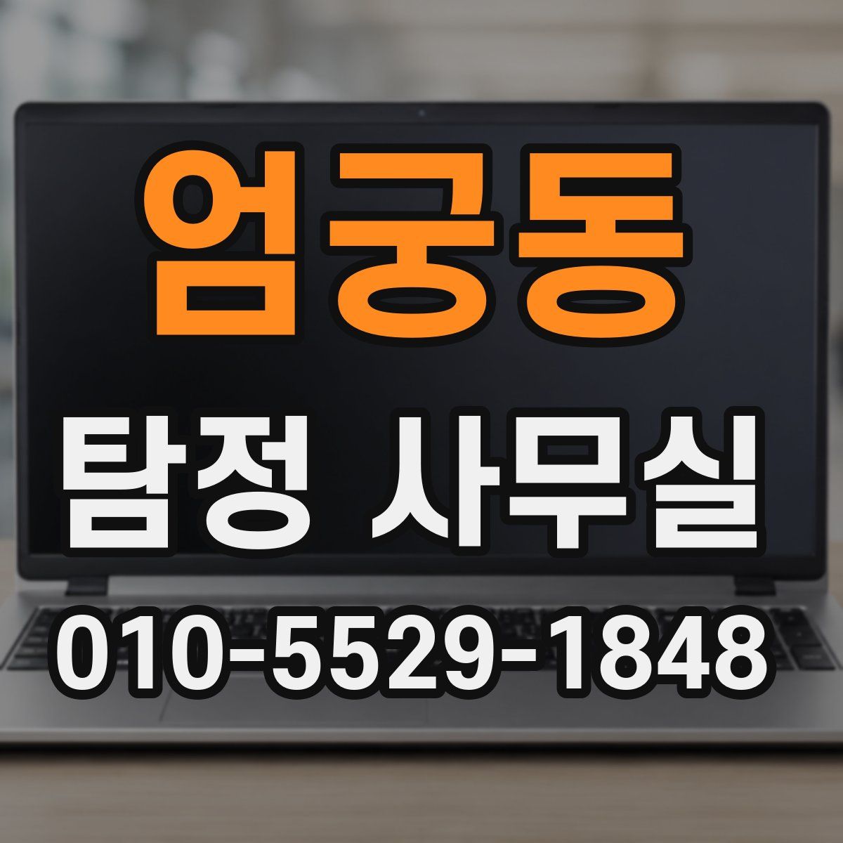 엄궁동 탐정 사무실
