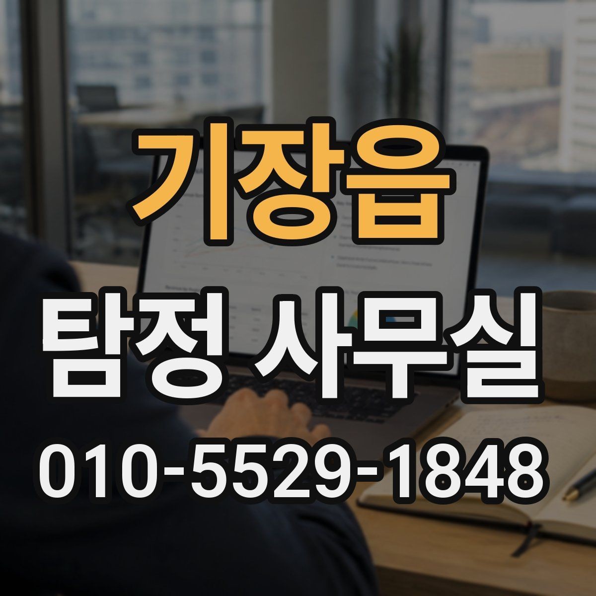 기장읍 탐정 사무실 금지되는 의뢰를 구분하는 법