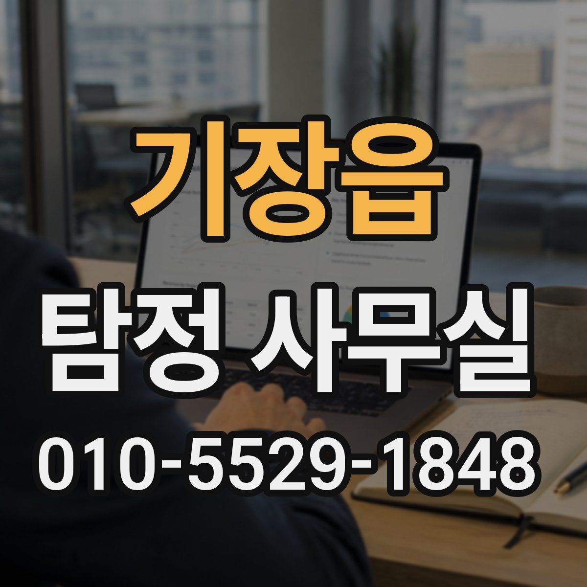 기장읍 탐정 사무실