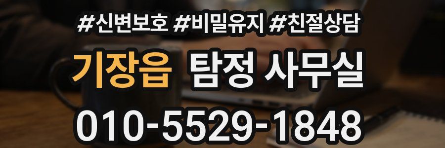 기장읍 탐정 사무실