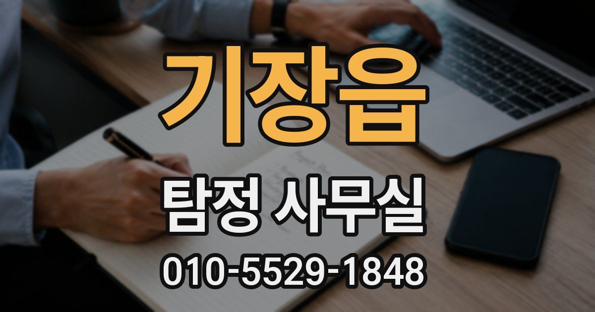 기장읍 탐정 사무실