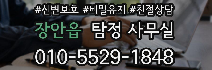 장안읍 탐정 사무실