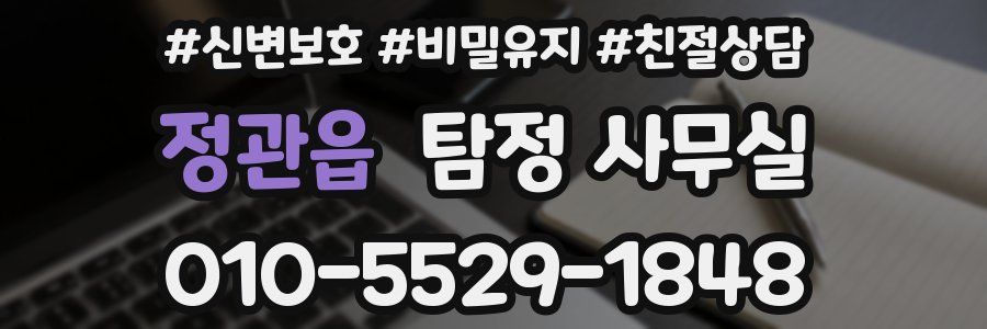 정관읍 탐정 사무실
