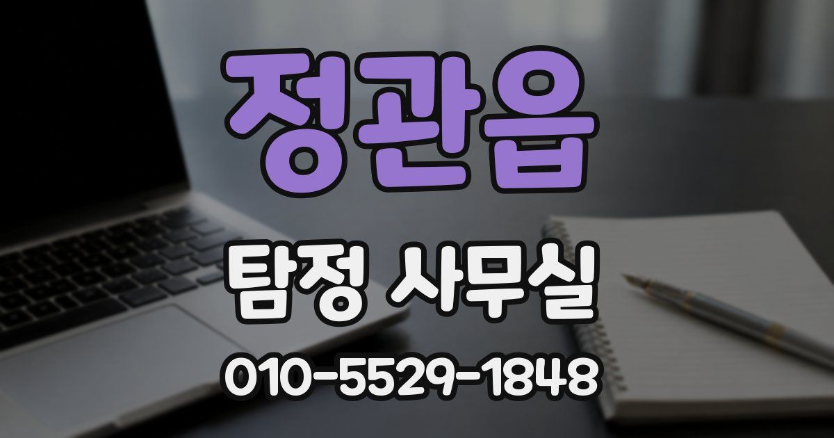 정관읍 탐정 사무실