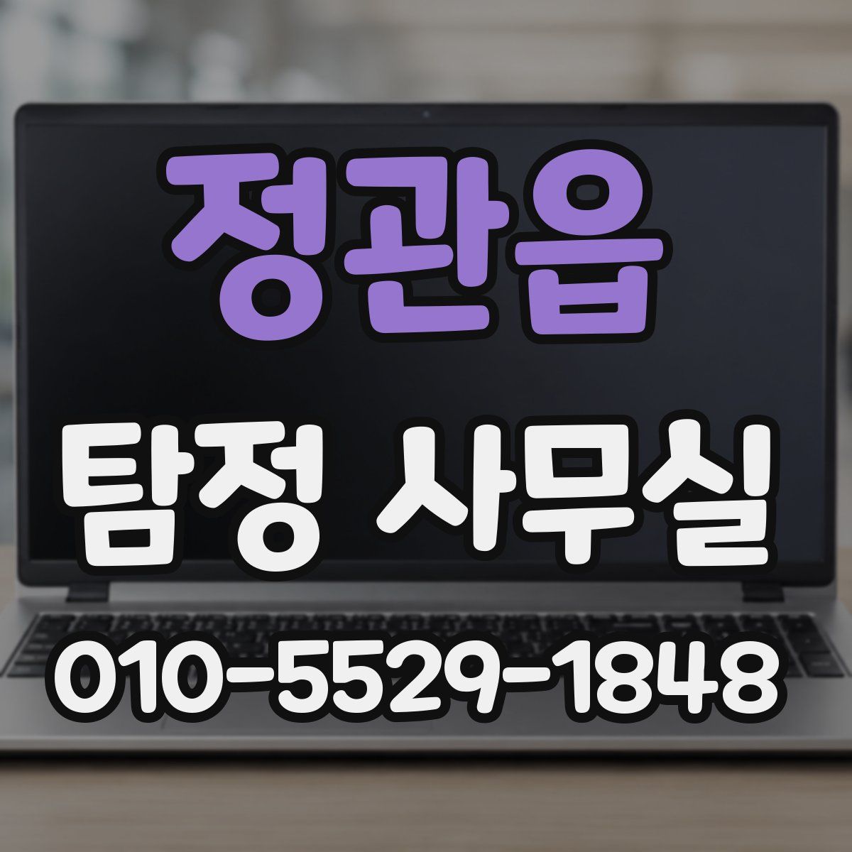 정관읍 탐정 사무실