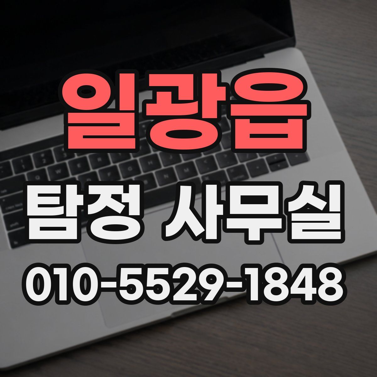 일광읍 탐정 사무실