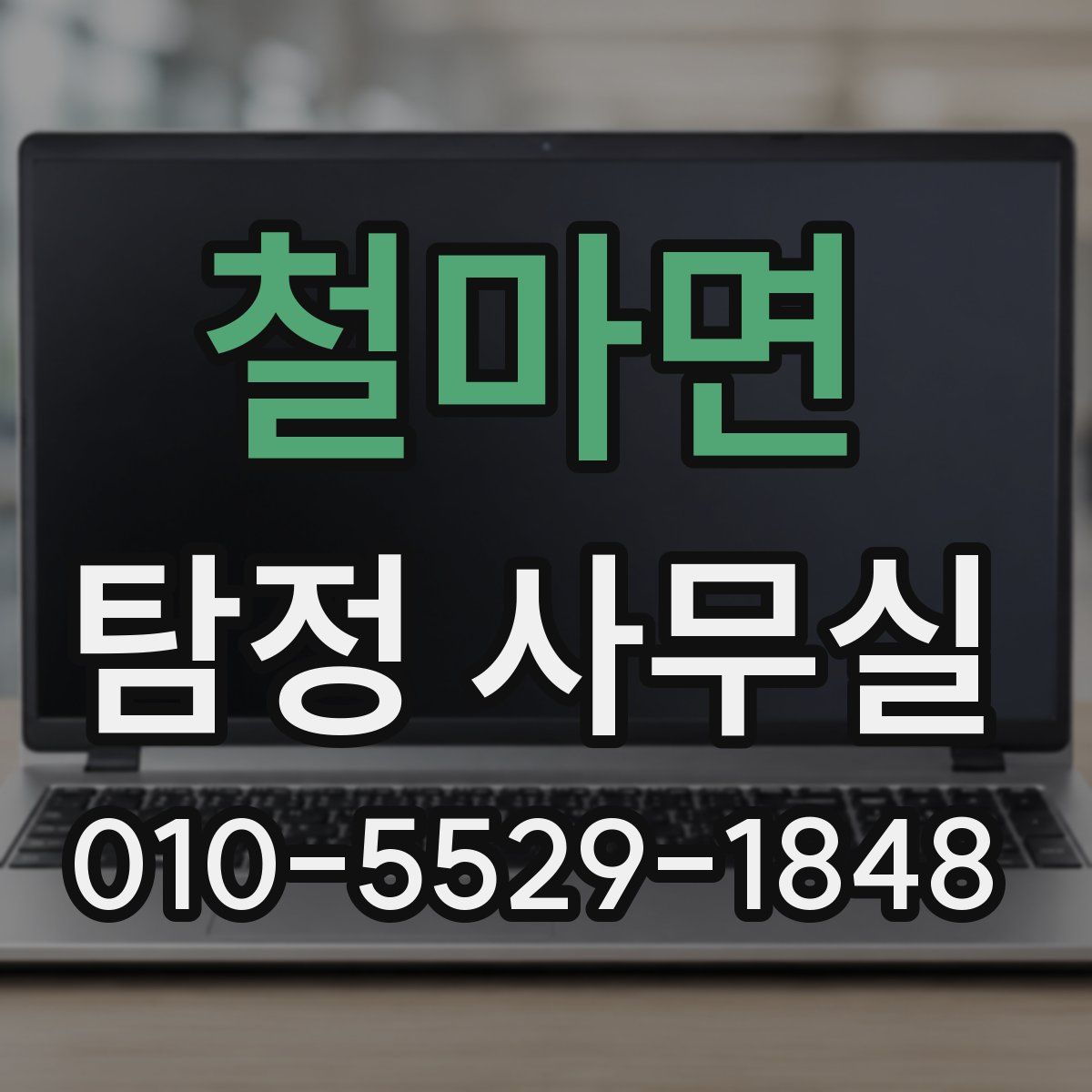 철마면 탐정 사무실