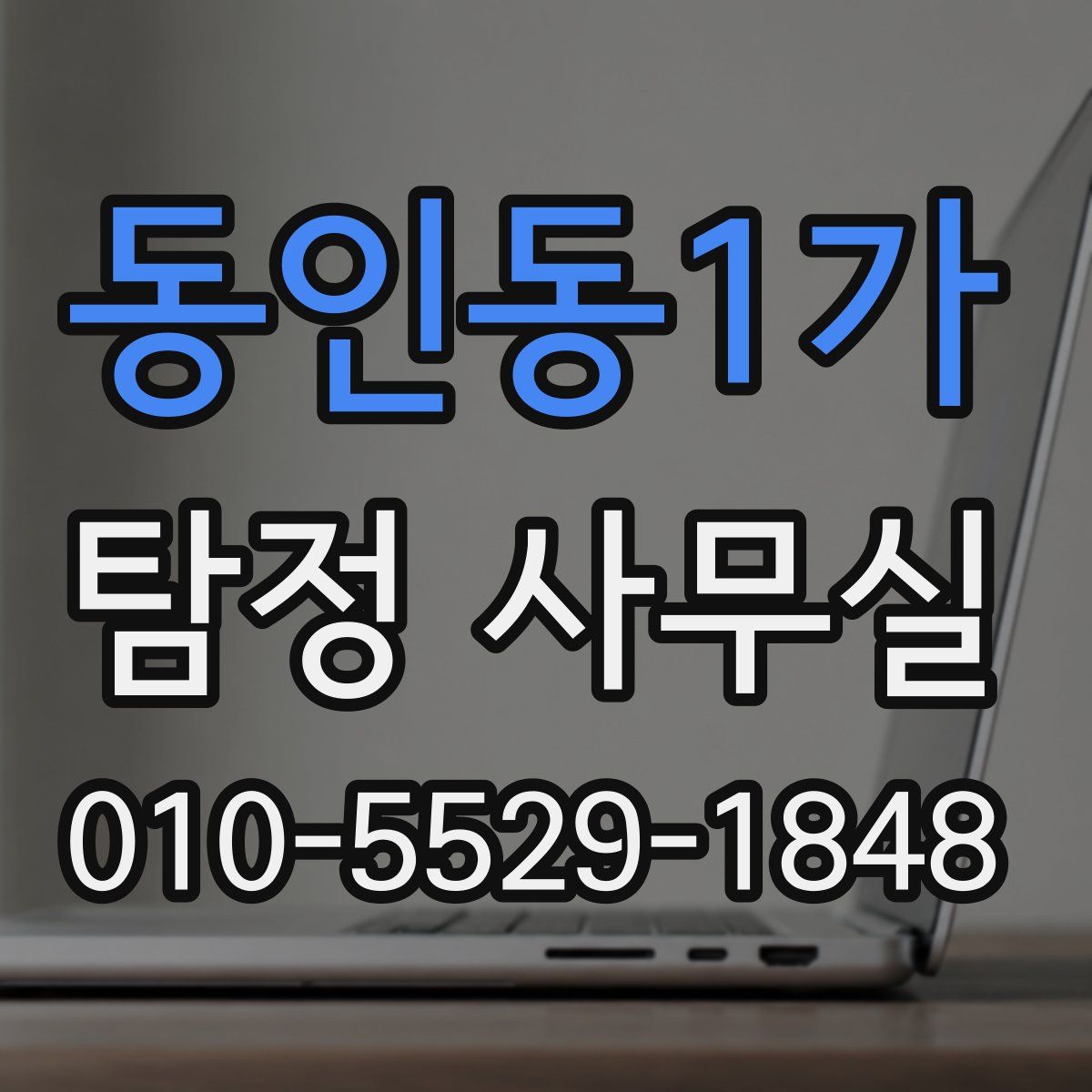 동인동1가 탐정 사무실