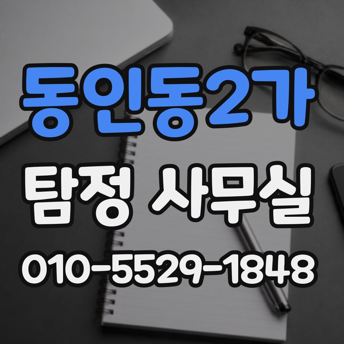 동인동2가 탐정 사무실