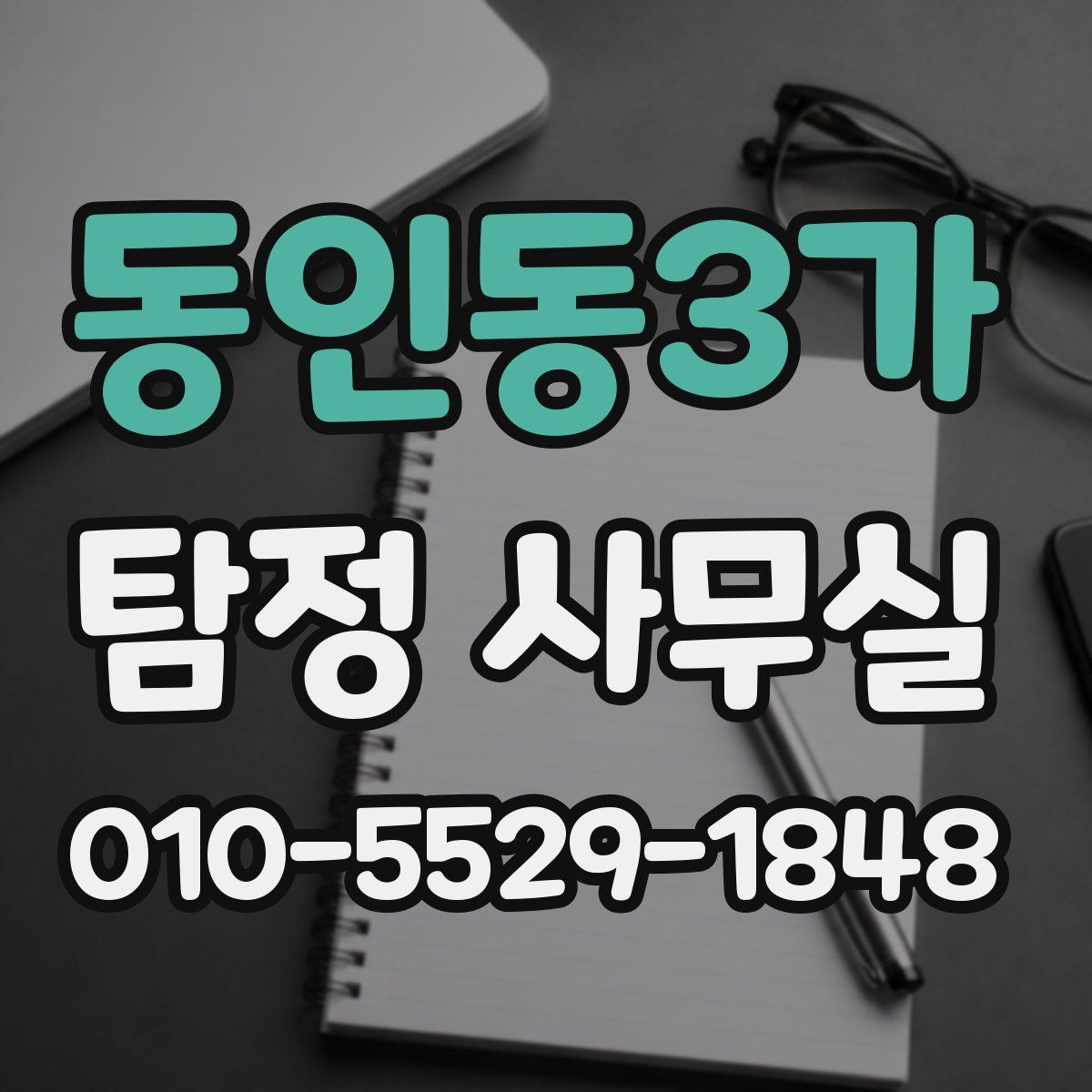 동인동3가 탐정 사무실
