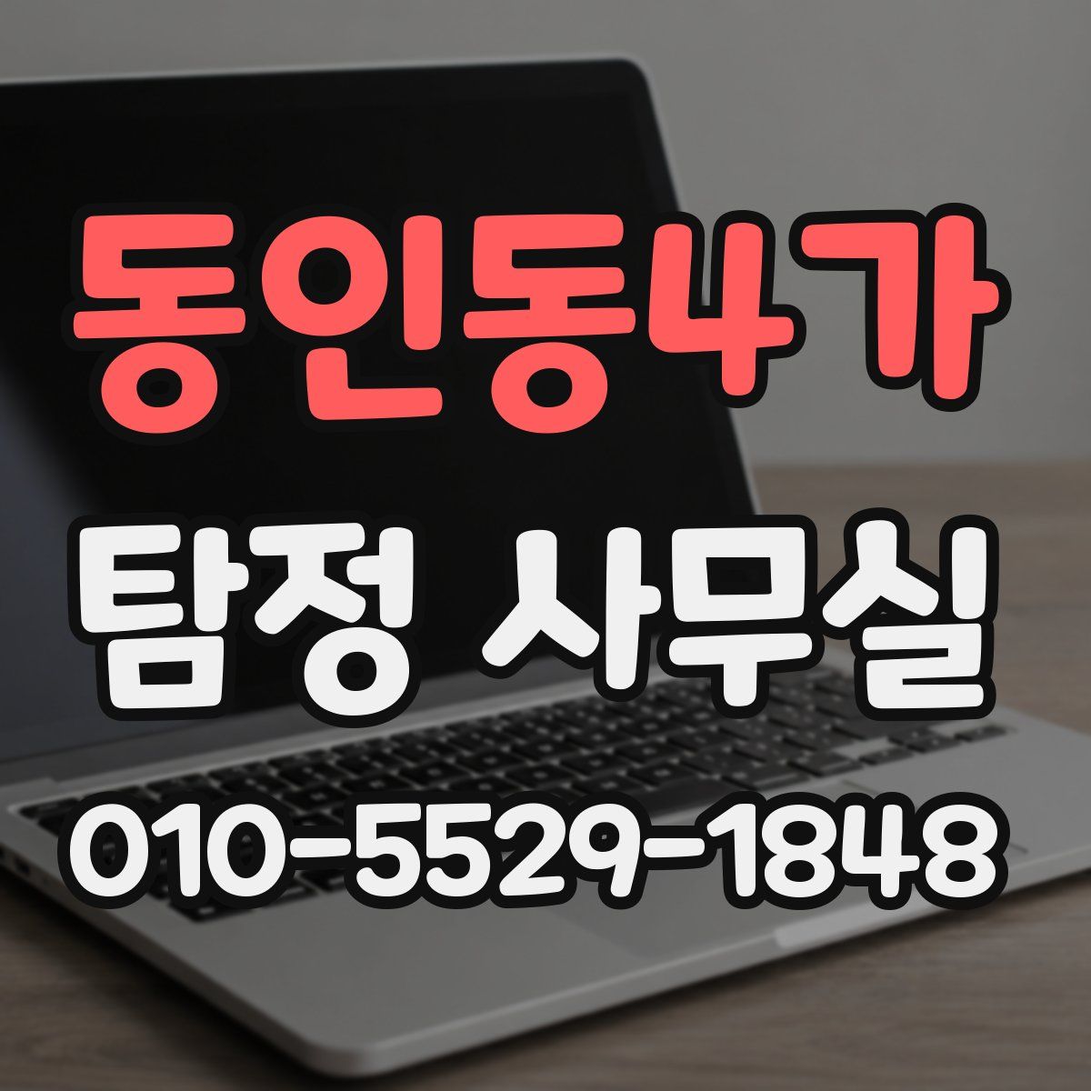 동인동4가 탐정 사무실