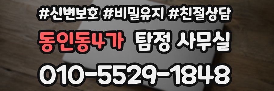 동인동4가 탐정 사무실