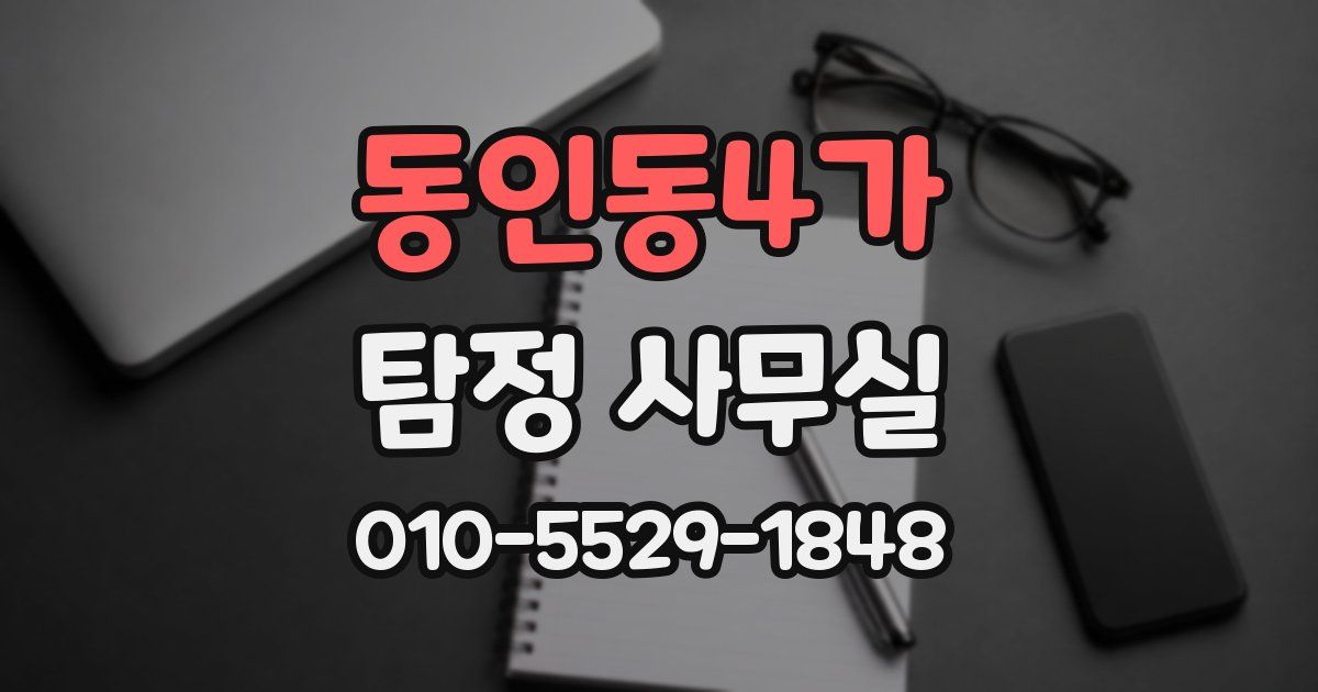 동인동4가 탐정 사무실