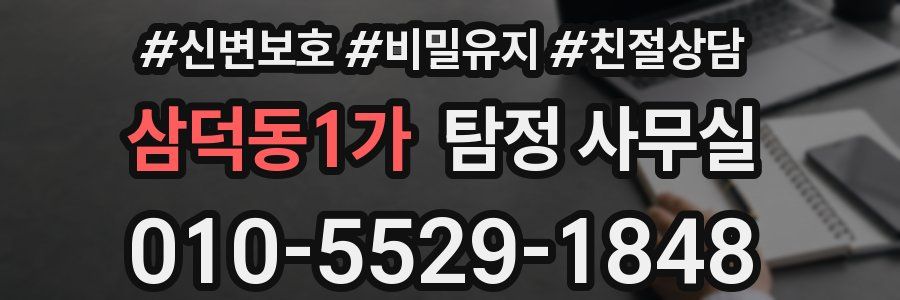 삼덕동1가 탐정 사무실