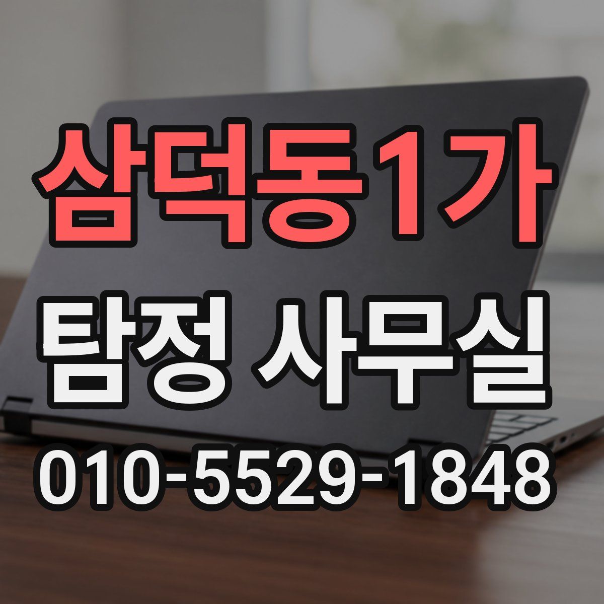 삼덕동1가 탐정 사무실