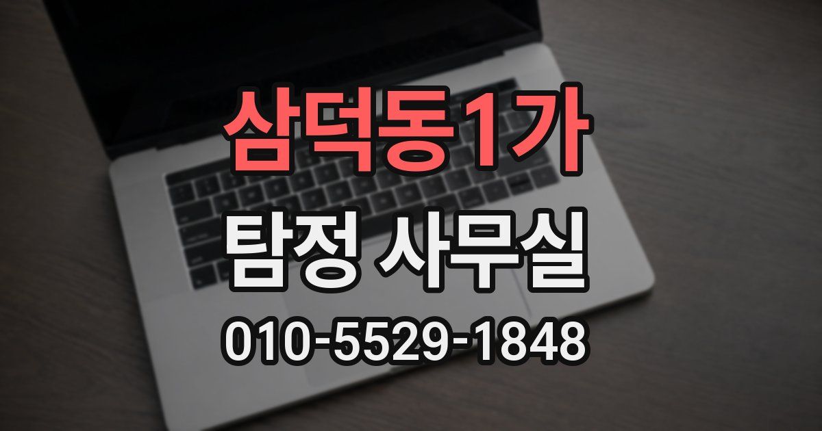 삼덕동1가 탐정 사무실