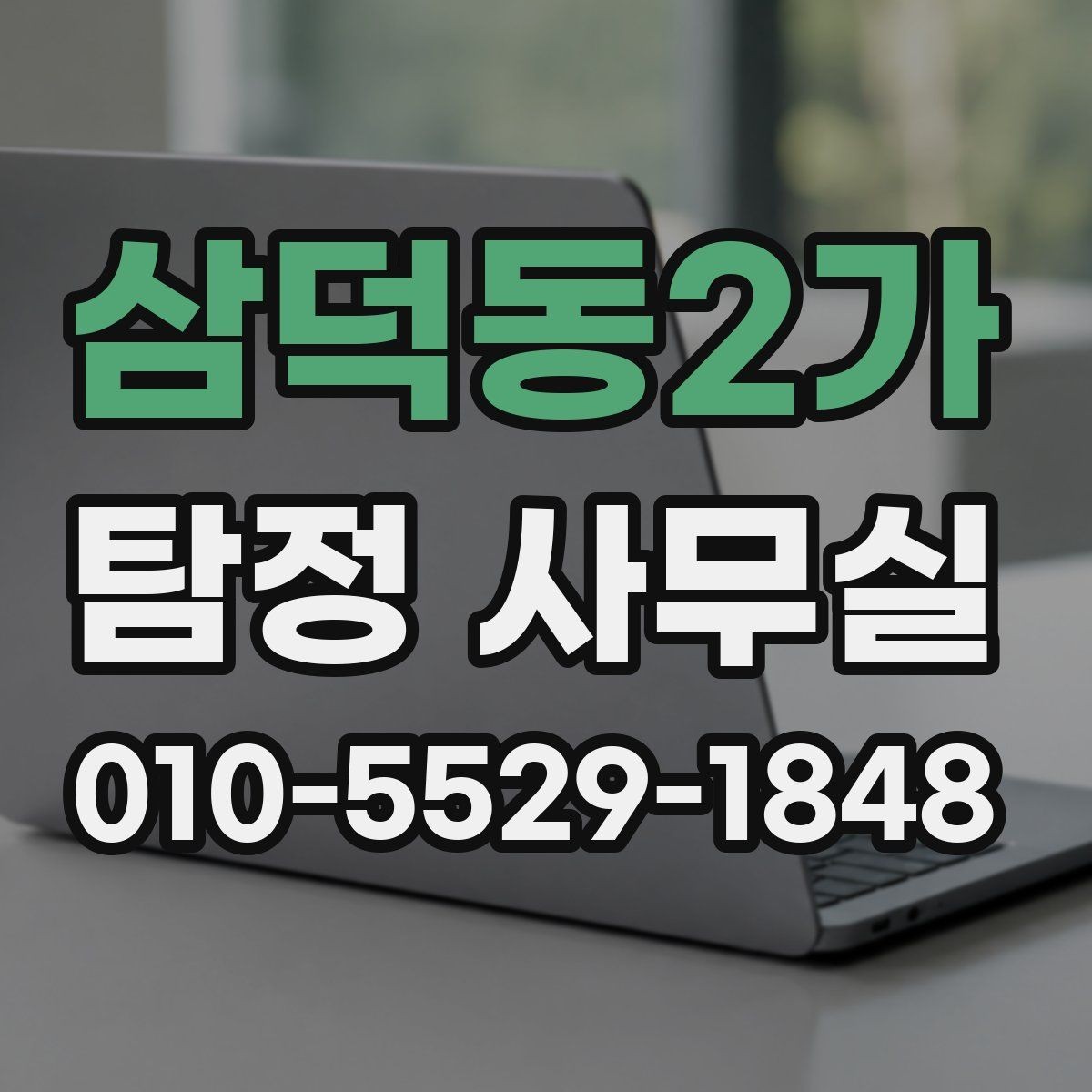 삼덕동2가 탐정 사무실 재판 대비용 증거 수집 흐름