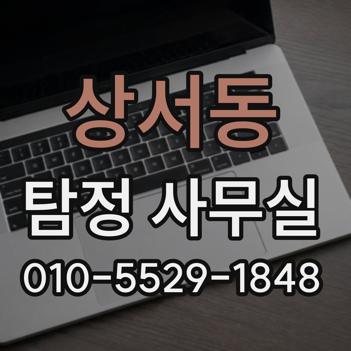 상서동 탐정 사무실