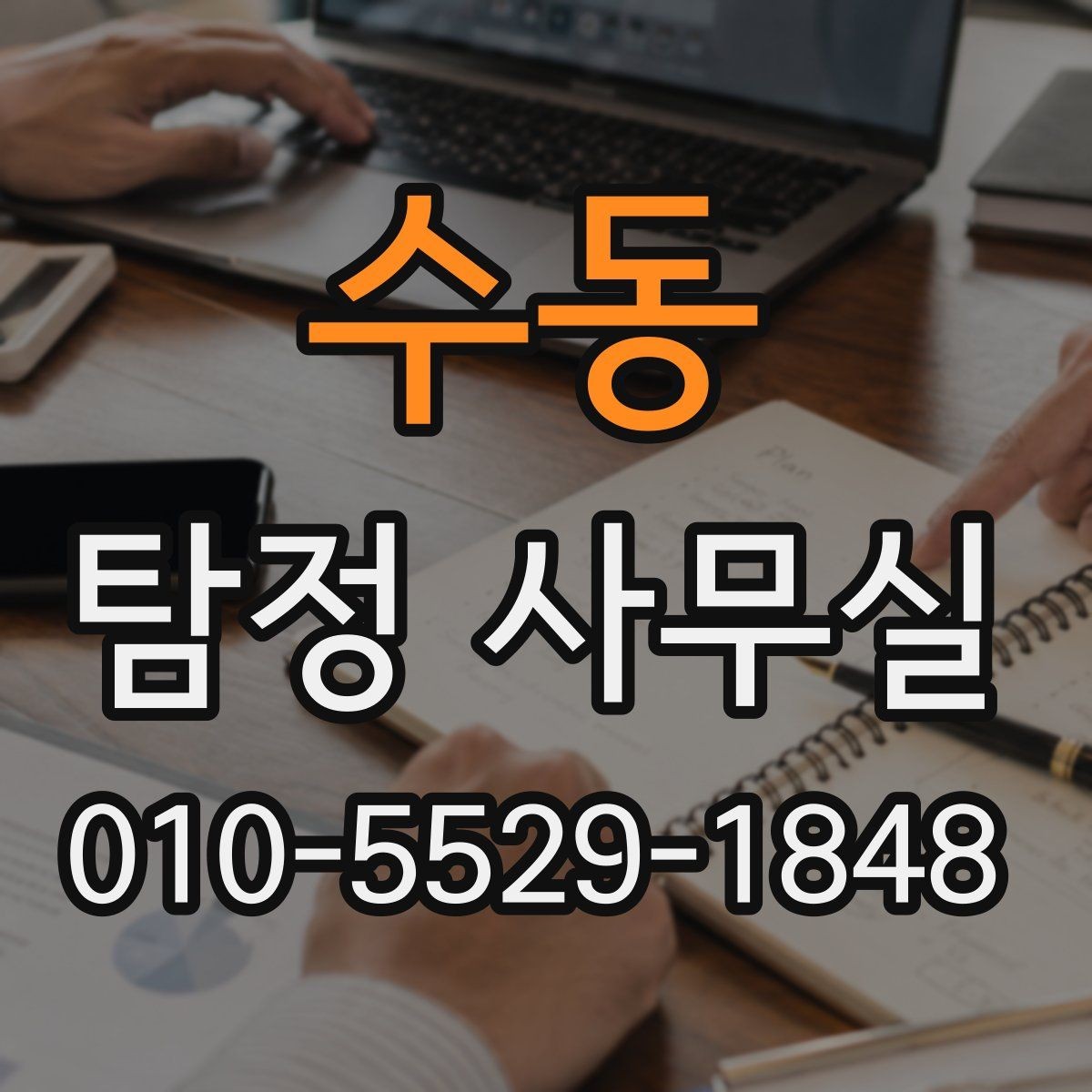 수동 탐정 사무실 의뢰 후 진행 흐름을 단계별로 알아보기