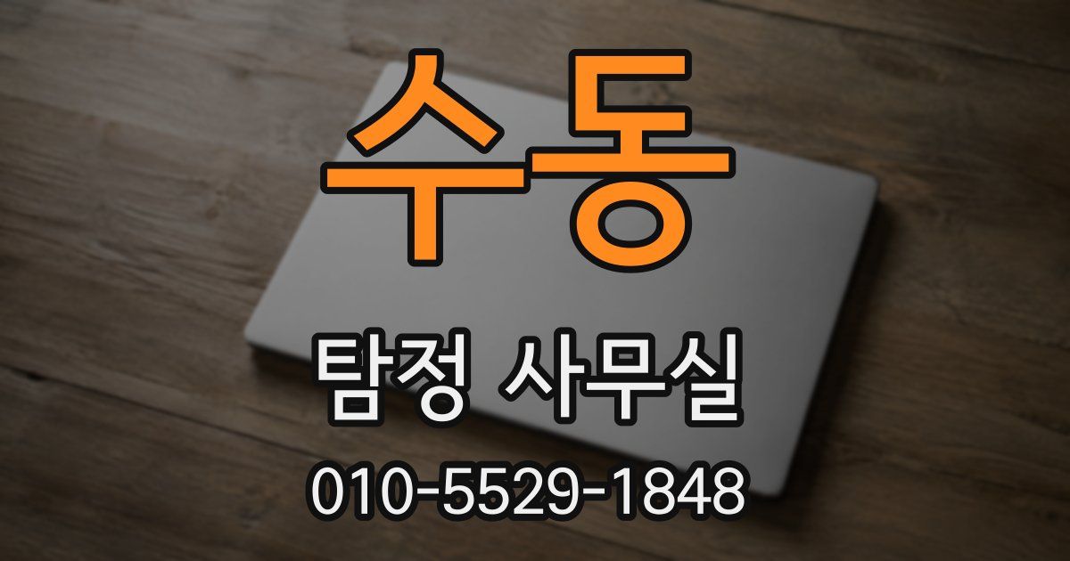 수동 탐정 사무실