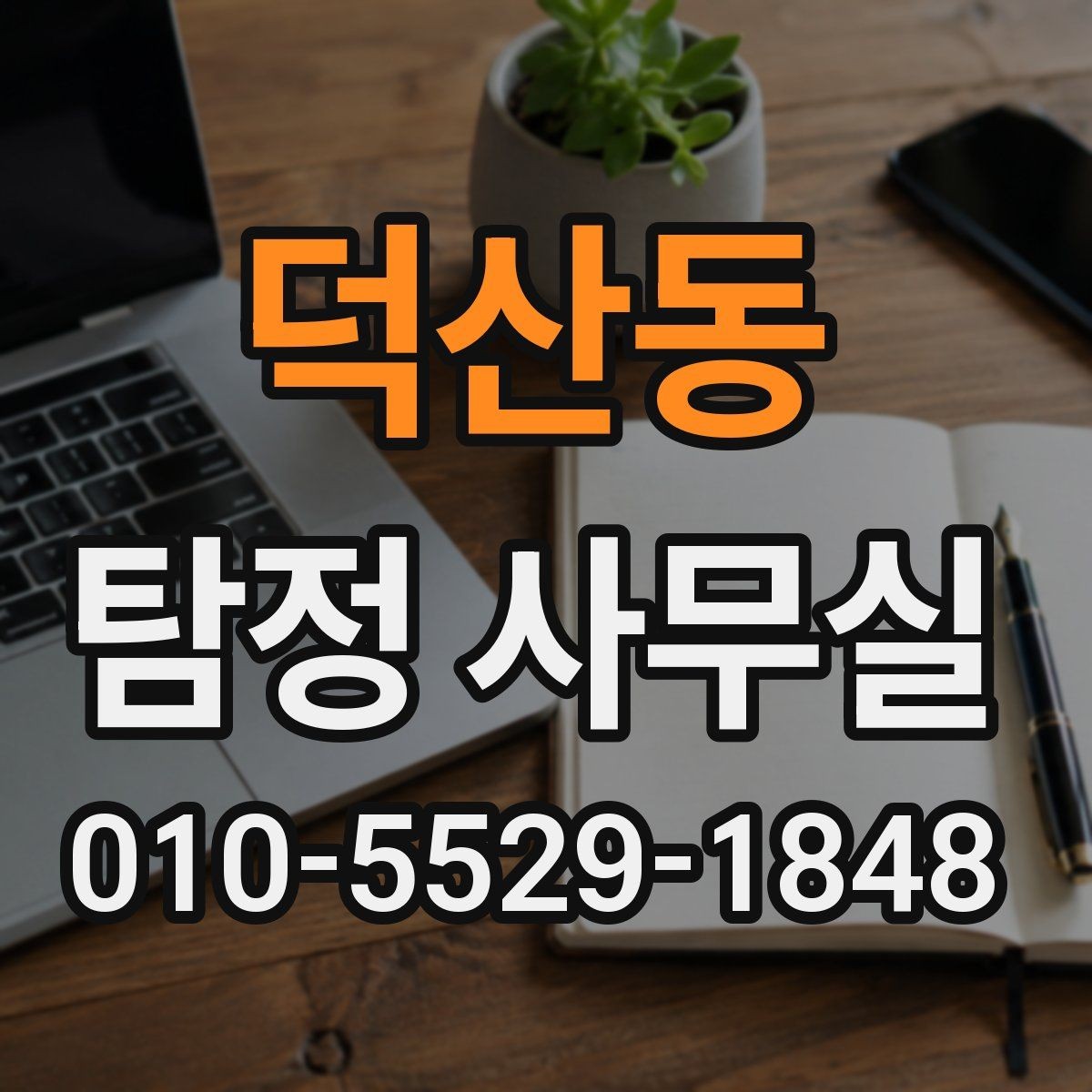 덕산동 탐정 사무실 가출 사례에서 먼저 확인하는 정보
