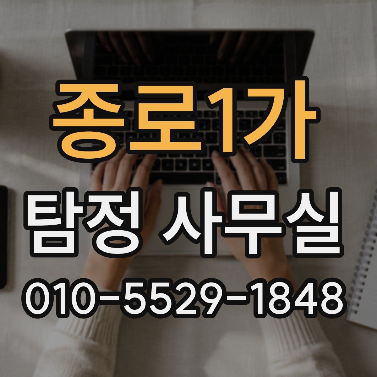 종로1가 탐정 사무실 조사 착수 전 보존 자료 정리법