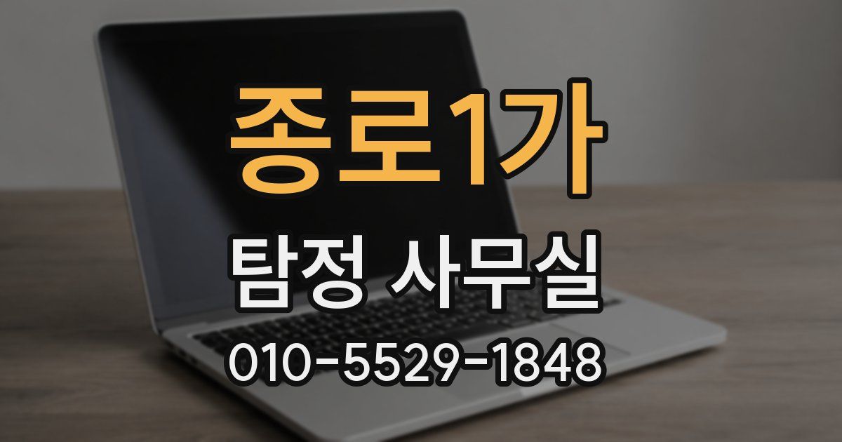 종로1가 탐정 사무실