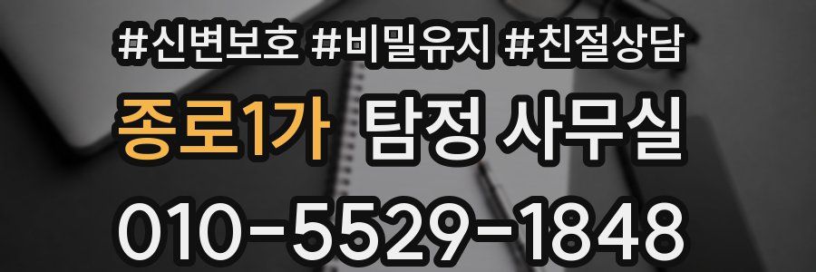 종로1가 탐정 사무실