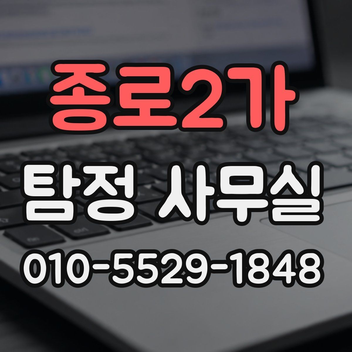 종로2가 탐정 사무실 금지되는 의뢰를 상담 전에 살펴봐야 하는 이유