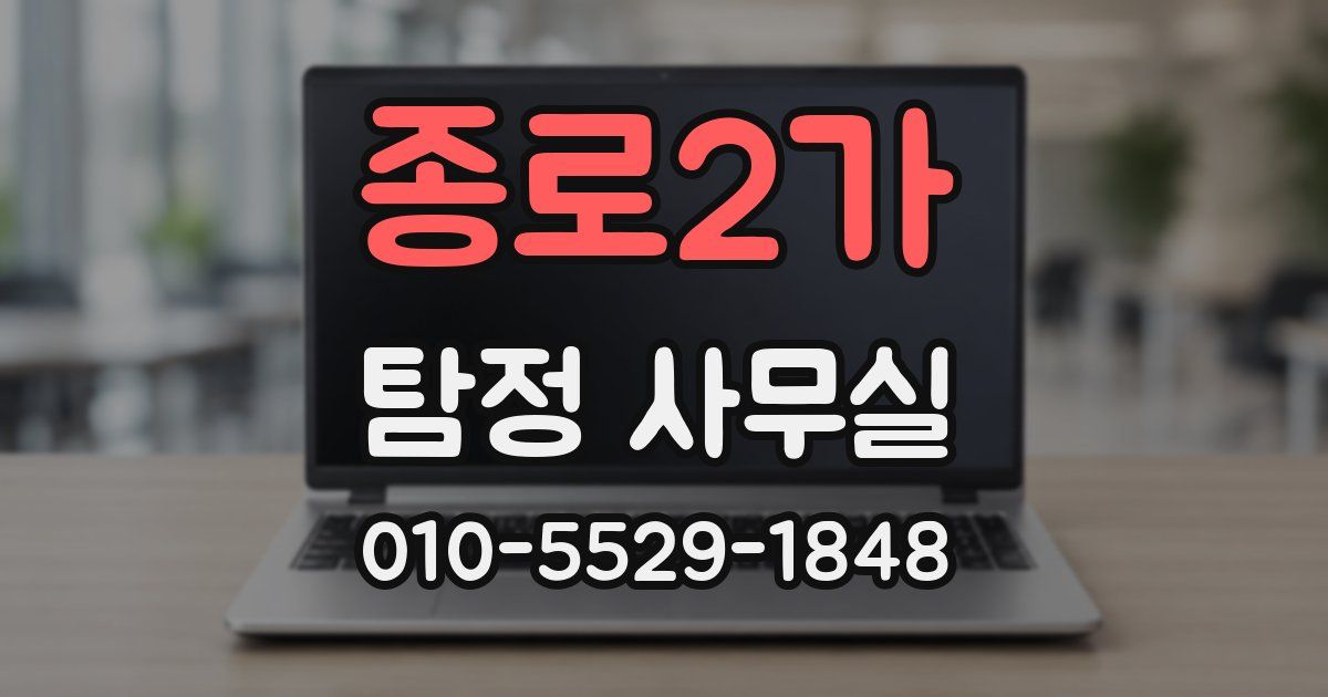 종로2가 탐정 사무실