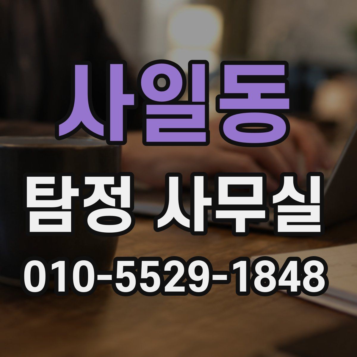 사일동 탐정 사무실 증거 보존을 위한 촬영과 기록 요령