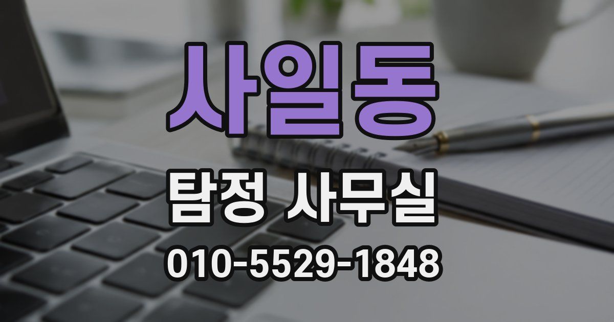 사일동 탐정 사무실