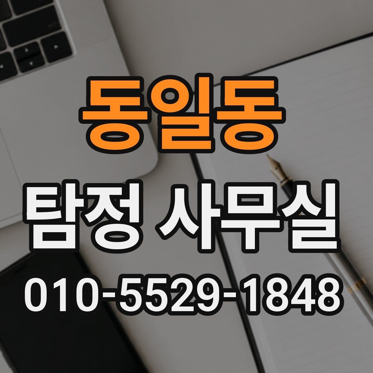 동일동 탐정 사무실 상담 전 꼭 확인할 질문과 기준