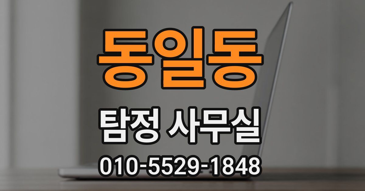 동일동 탐정 사무실