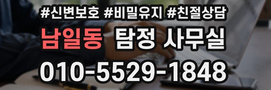 남일동 탐정 사무실