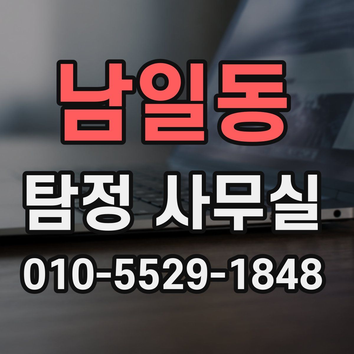 남일동 탐정 사무실