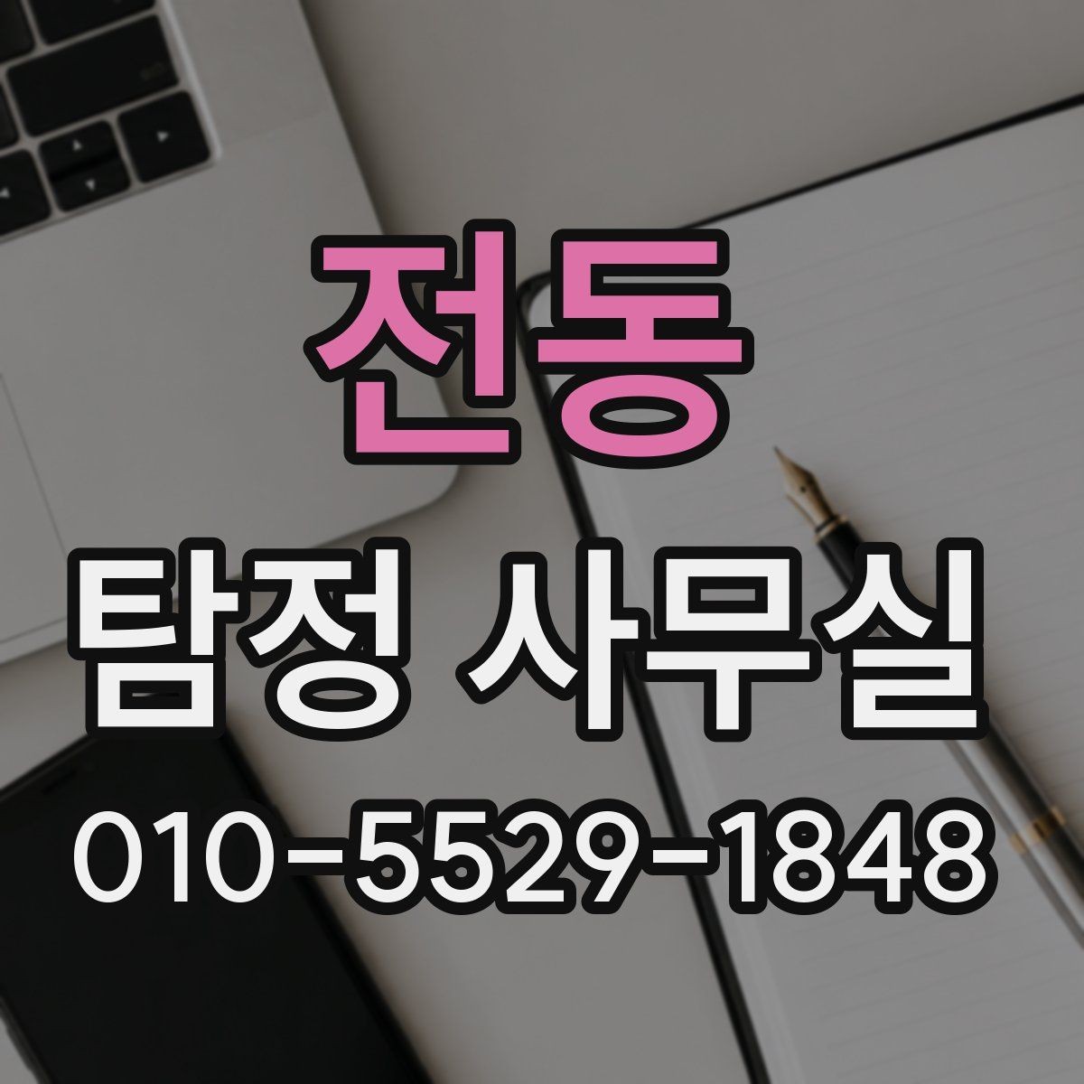 전동 탐정 사무실 기록 훼손을 막는 사전 대비